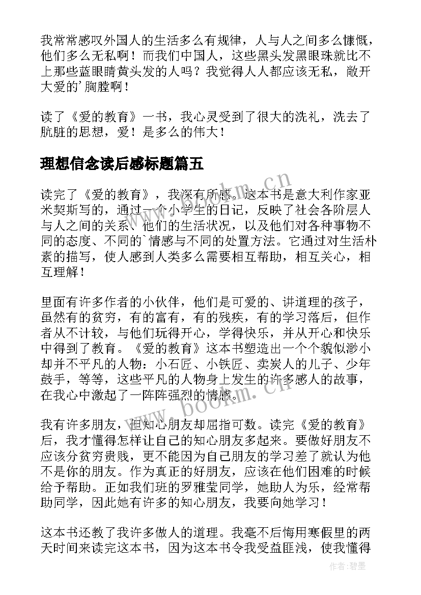 理想信念读后感标题 教育的理想与信念读后感(优秀5篇)