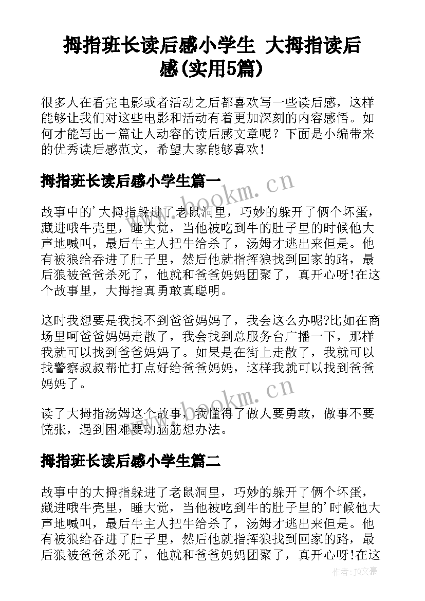 拇指班长读后感小学生 大拇指读后感(实用5篇)