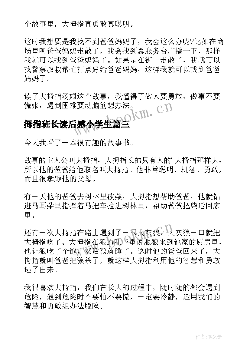 拇指班长读后感小学生 大拇指读后感(实用5篇)