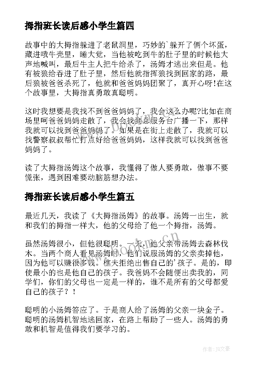 拇指班长读后感小学生 大拇指读后感(实用5篇)