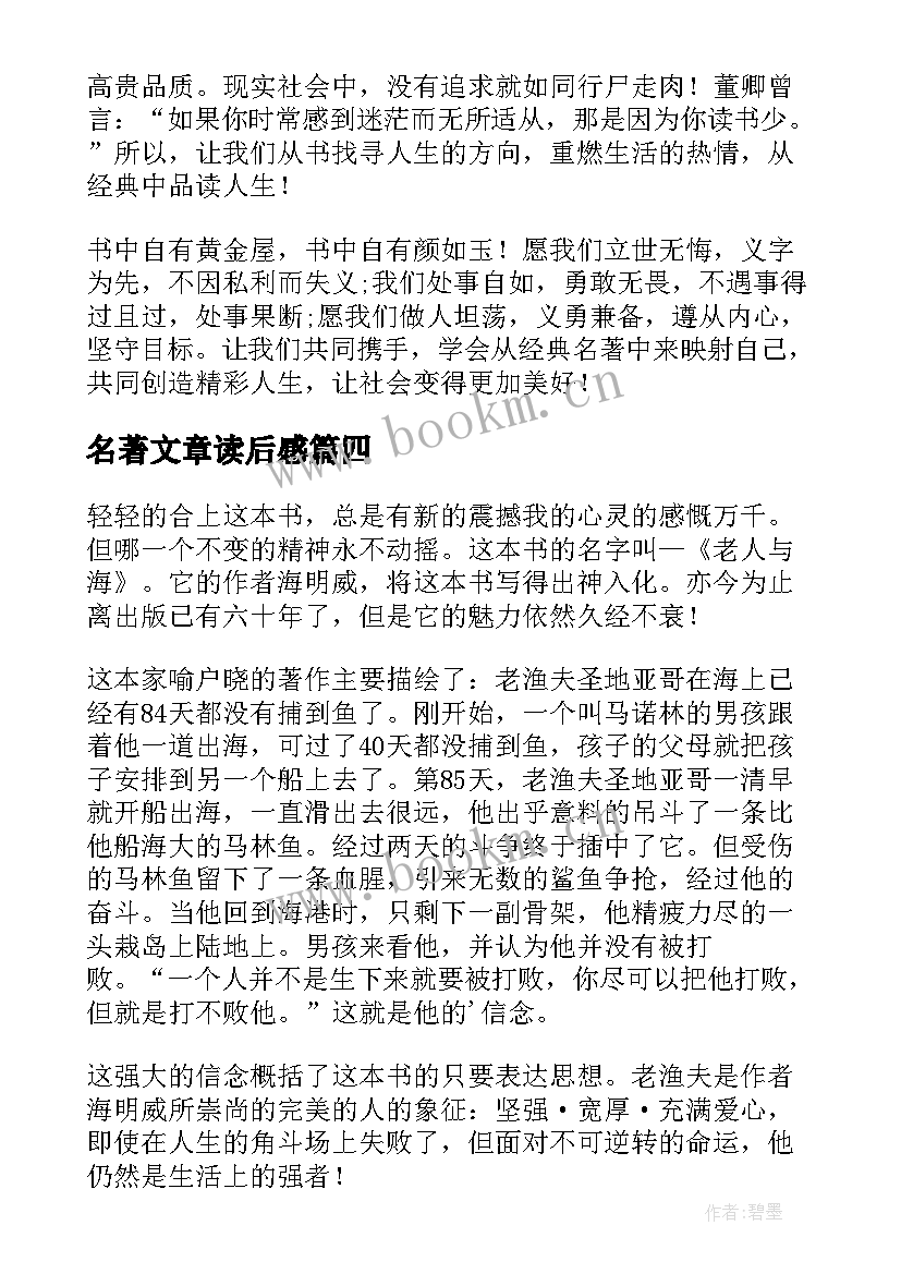 最新名著文章读后感(模板7篇)