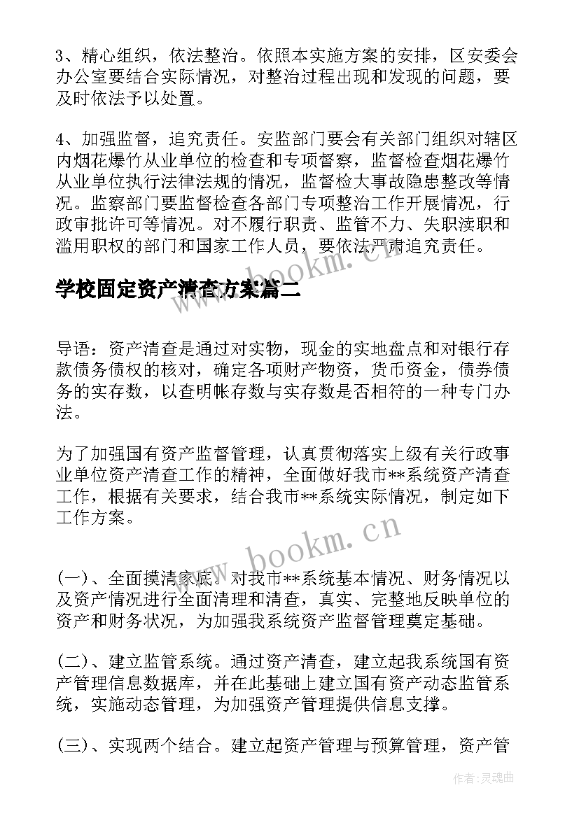 最新学校固定资产清查方案(汇总6篇)