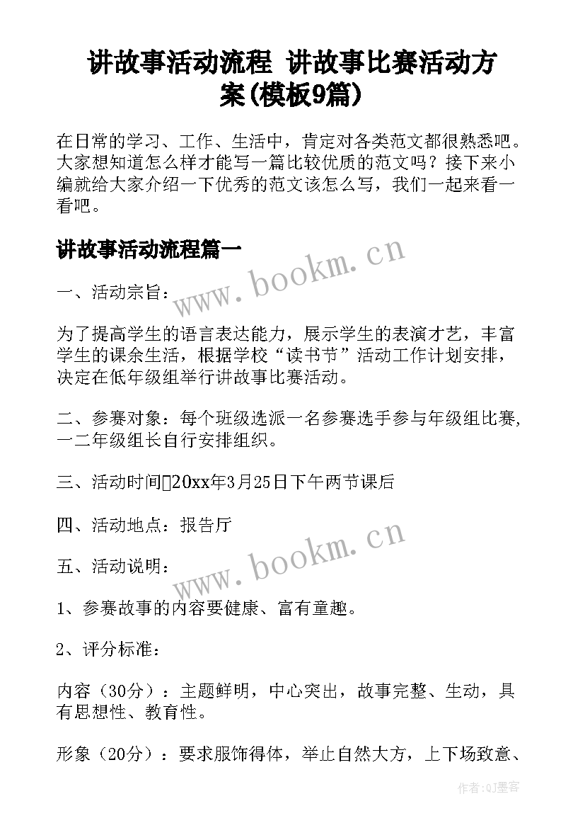 讲故事活动流程 讲故事比赛活动方案(模板9篇)