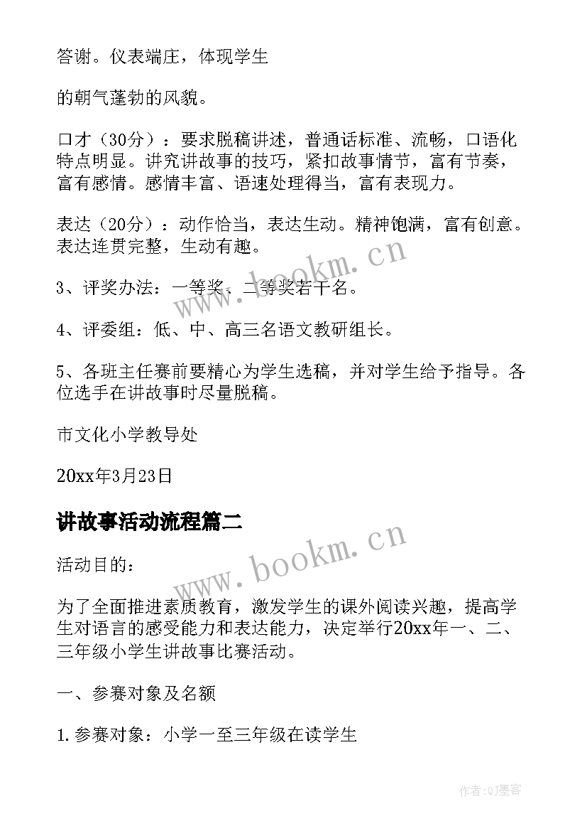 讲故事活动流程 讲故事比赛活动方案(模板9篇)