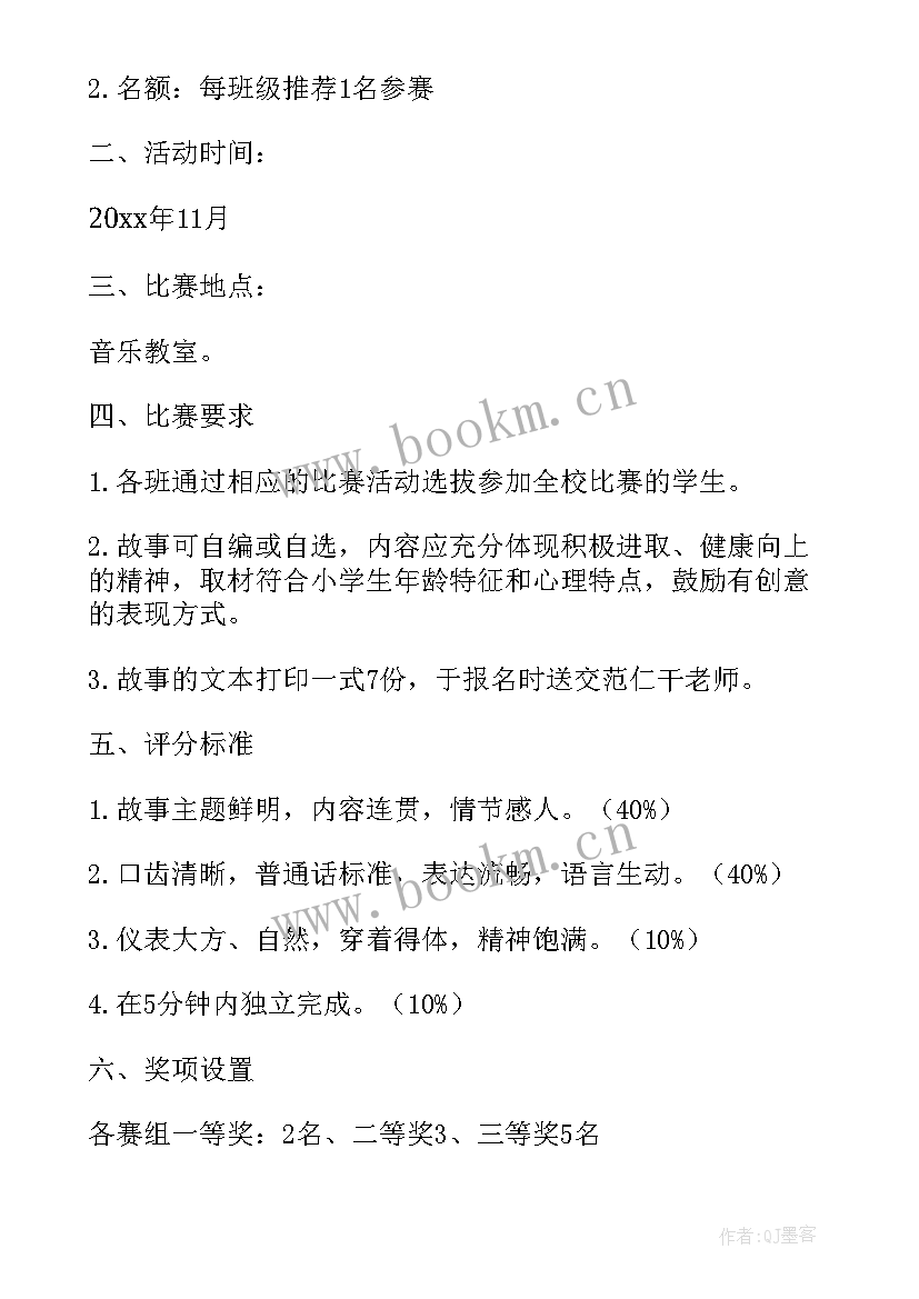 讲故事活动流程 讲故事比赛活动方案(模板9篇)