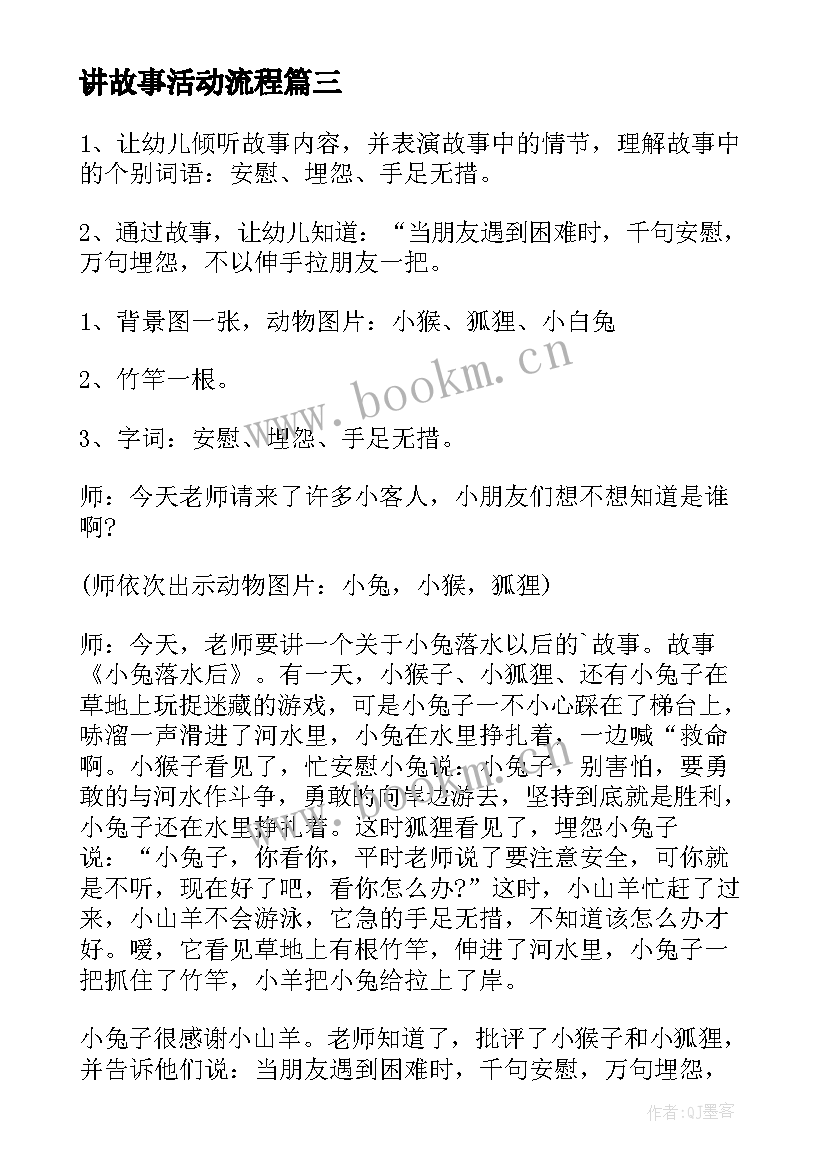 讲故事活动流程 讲故事比赛活动方案(模板9篇)