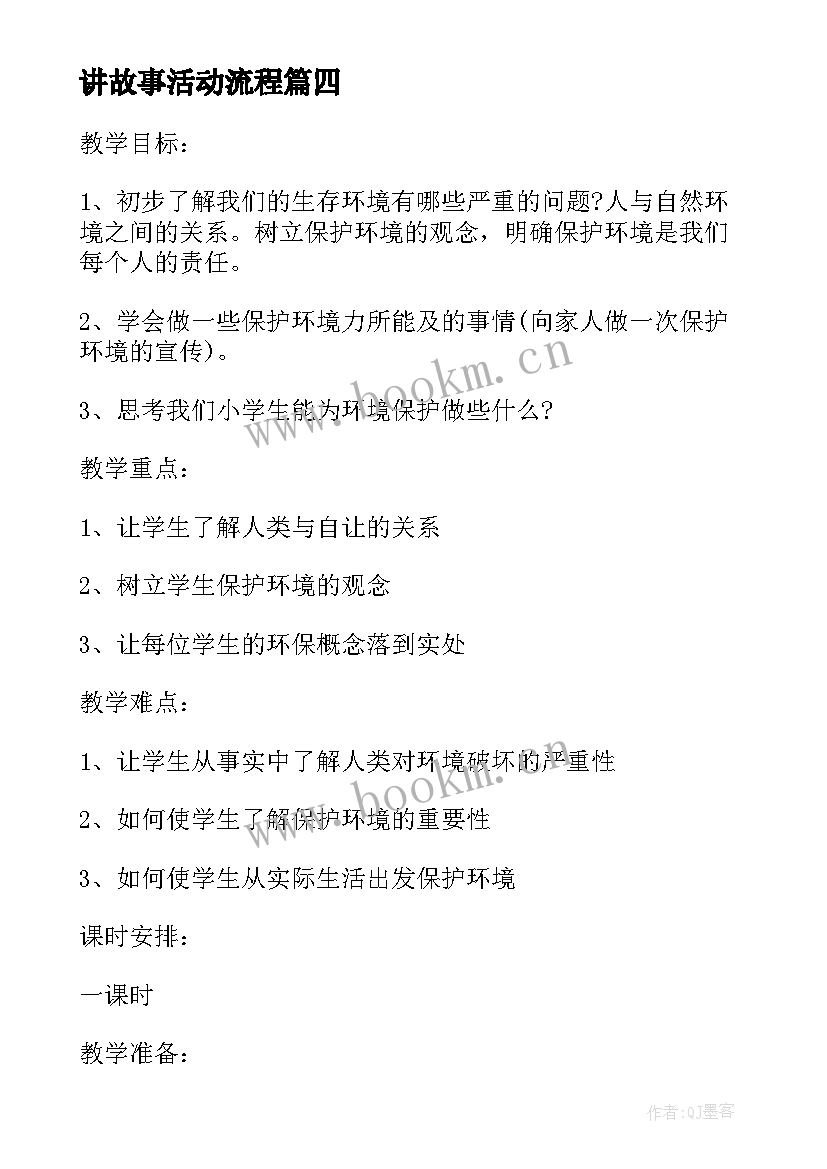 讲故事活动流程 讲故事比赛活动方案(模板9篇)