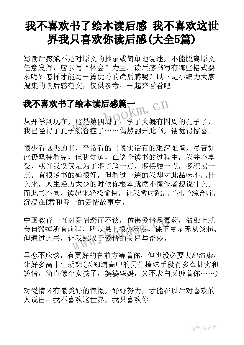 我不喜欢书了绘本读后感 我不喜欢这世界我只喜欢你读后感(大全5篇)