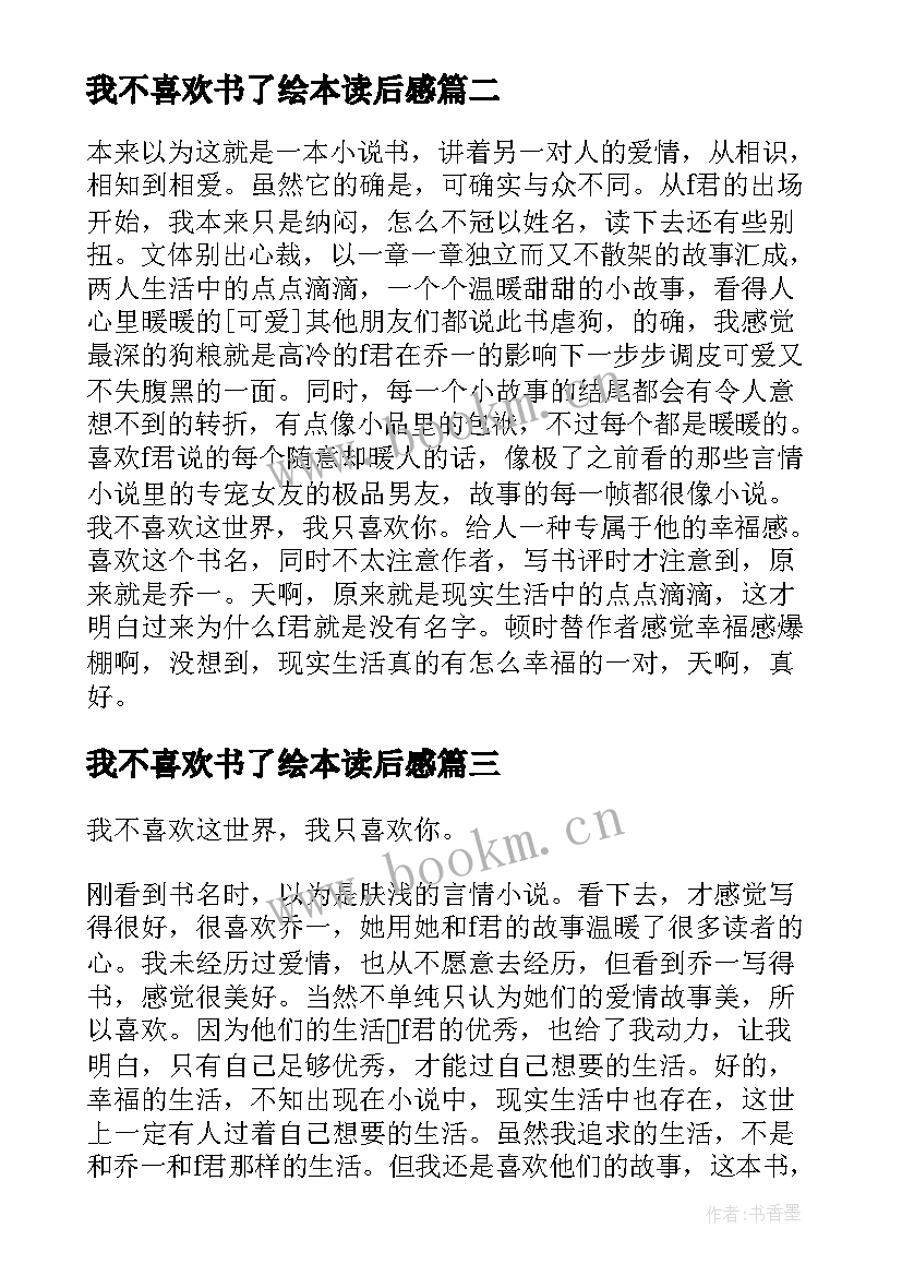 我不喜欢书了绘本读后感 我不喜欢这世界我只喜欢你读后感(大全5篇)