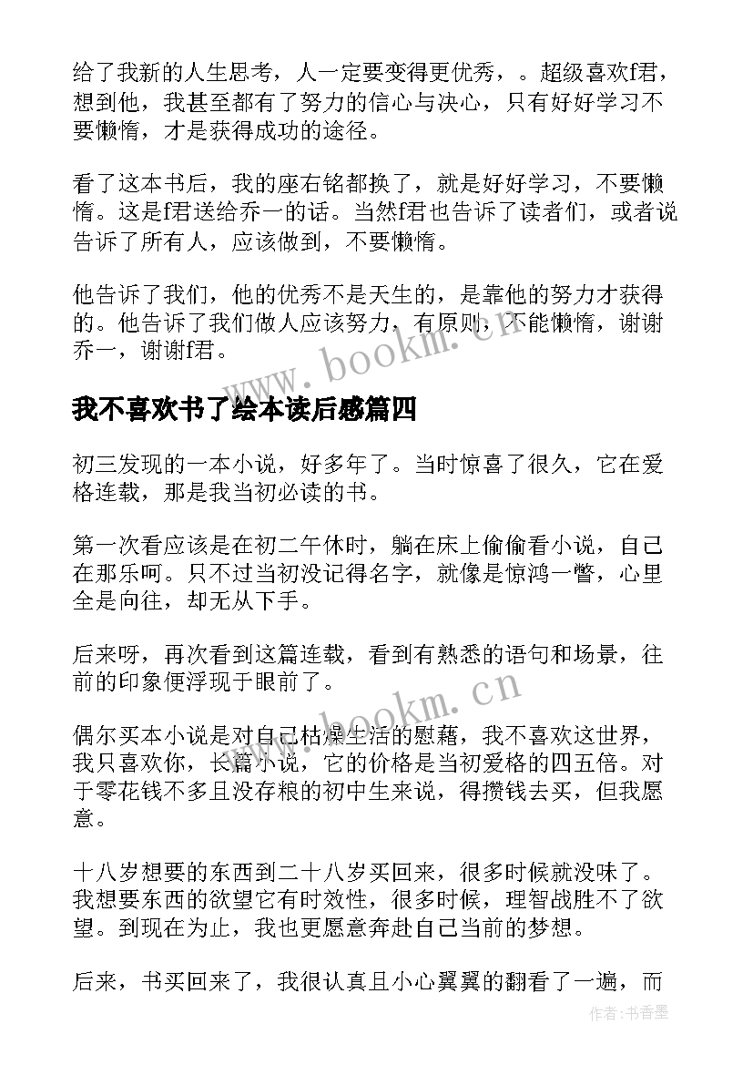 我不喜欢书了绘本读后感 我不喜欢这世界我只喜欢你读后感(大全5篇)