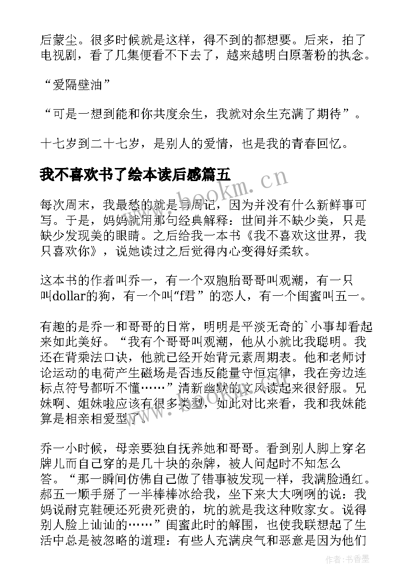 我不喜欢书了绘本读后感 我不喜欢这世界我只喜欢你读后感(大全5篇)