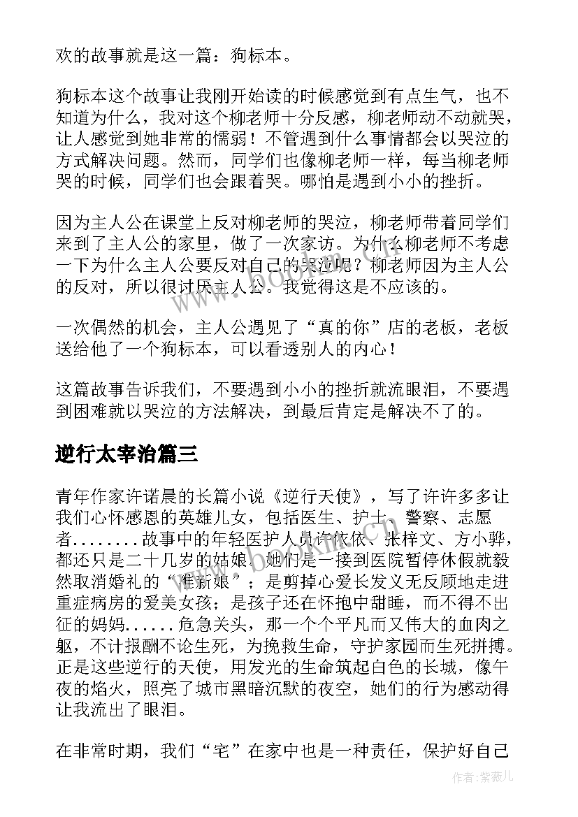 最新逆行太宰治 逆行天使读后感(优质5篇)