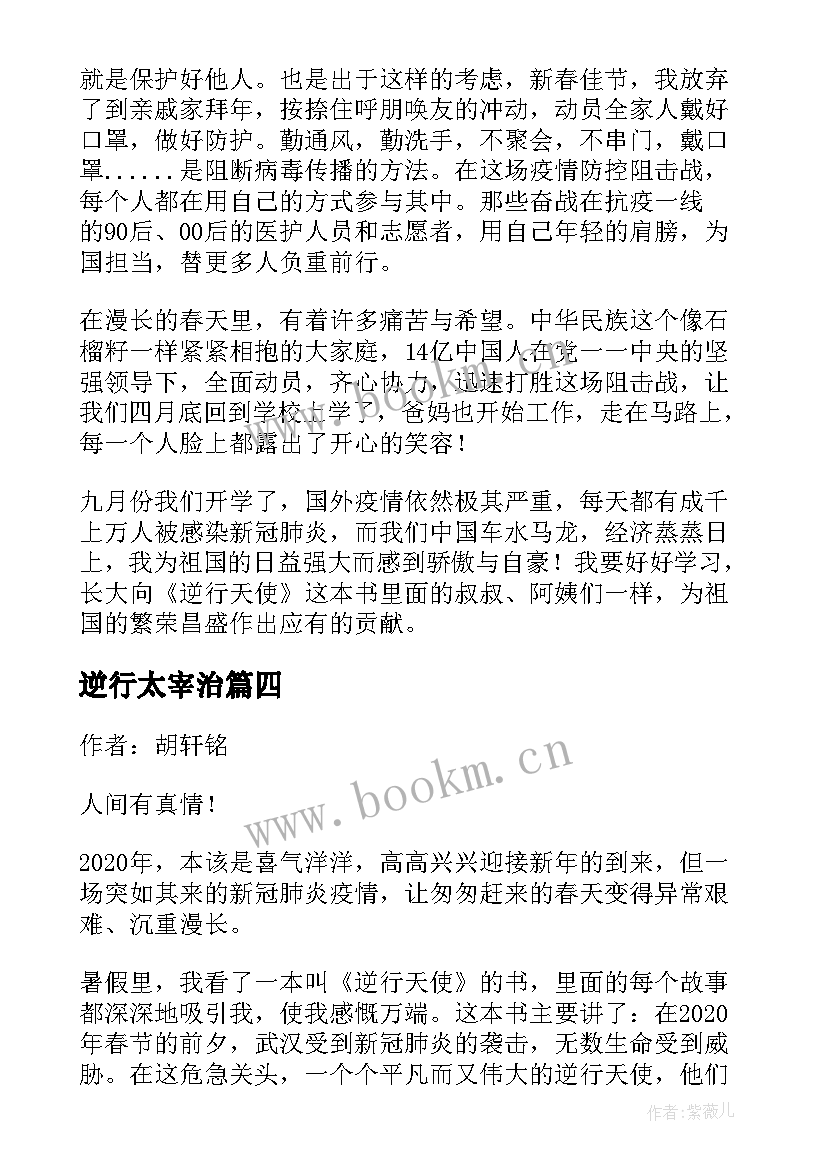 最新逆行太宰治 逆行天使读后感(优质5篇)