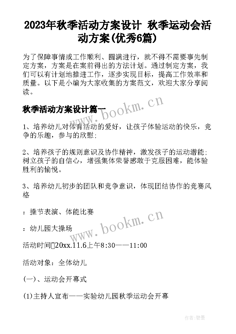 2023年秋季活动方案设计 秋季运动会活动方案(优秀6篇)