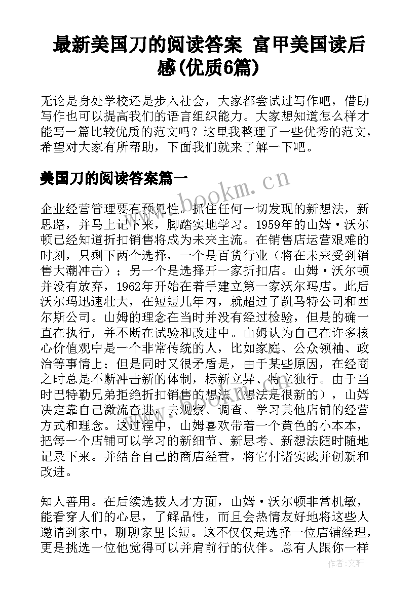 最新美国刀的阅读答案 富甲美国读后感(优质6篇)