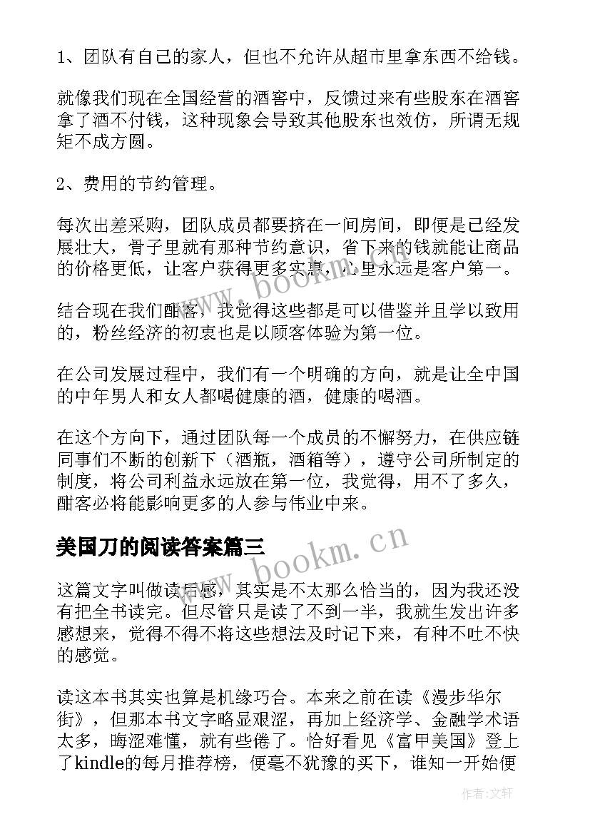 最新美国刀的阅读答案 富甲美国读后感(优质6篇)