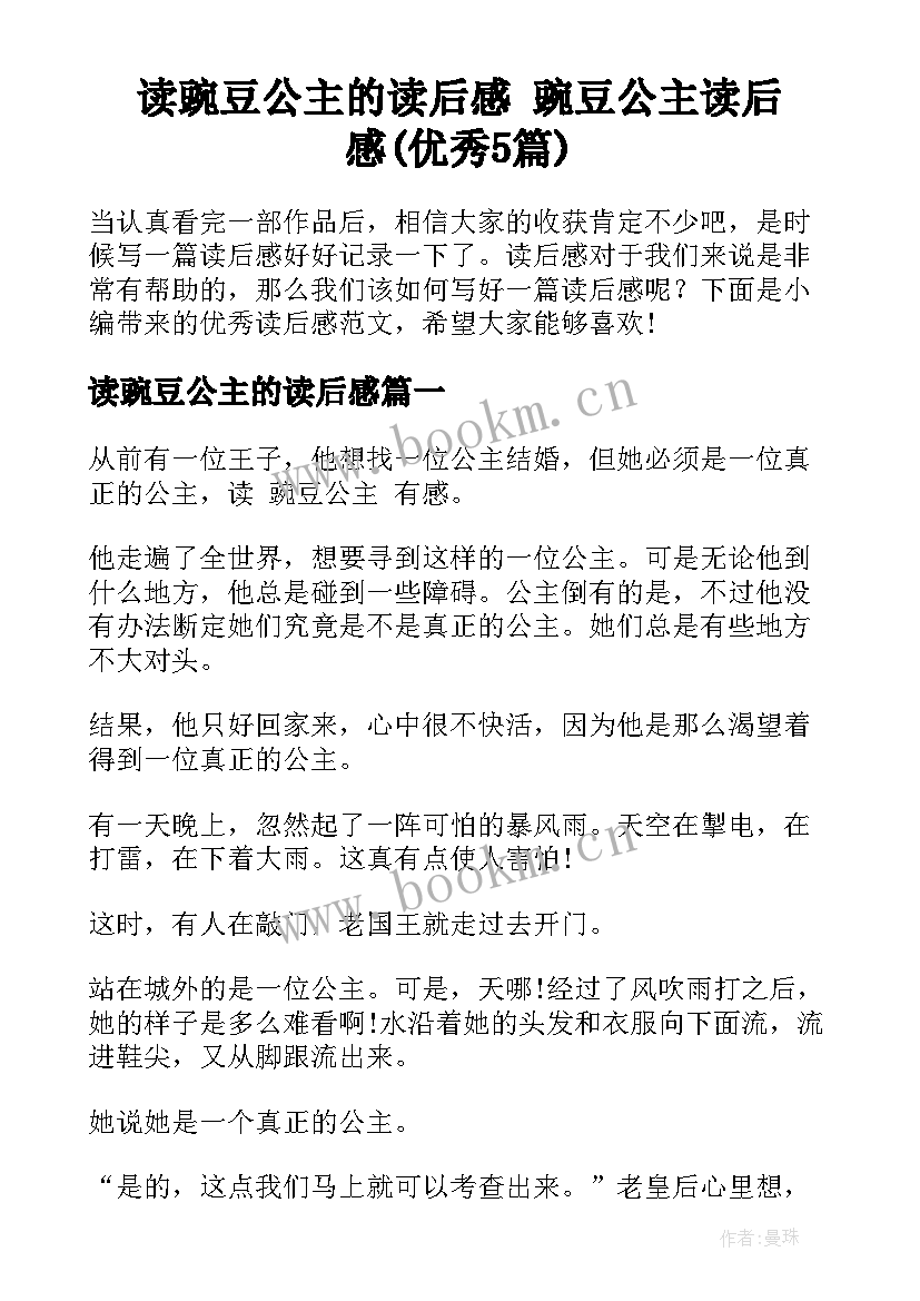 读豌豆公主的读后感 豌豆公主读后感(优秀5篇)