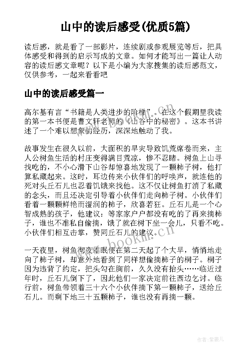 山中的读后感受(优质5篇)