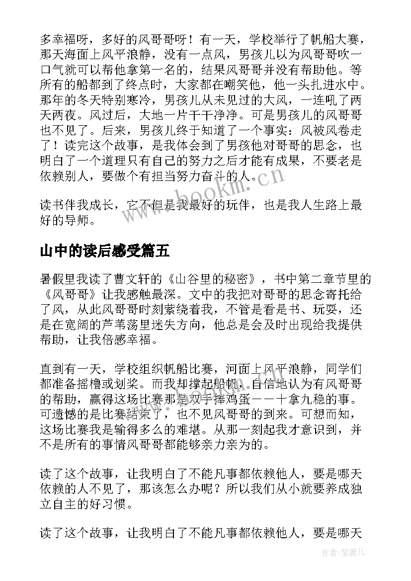 山中的读后感受(优质5篇)