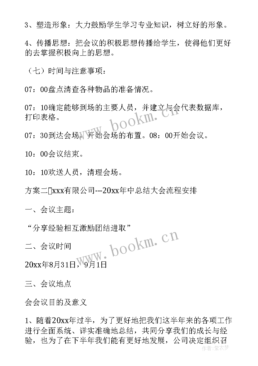 最新简单的会议方案(优质6篇)