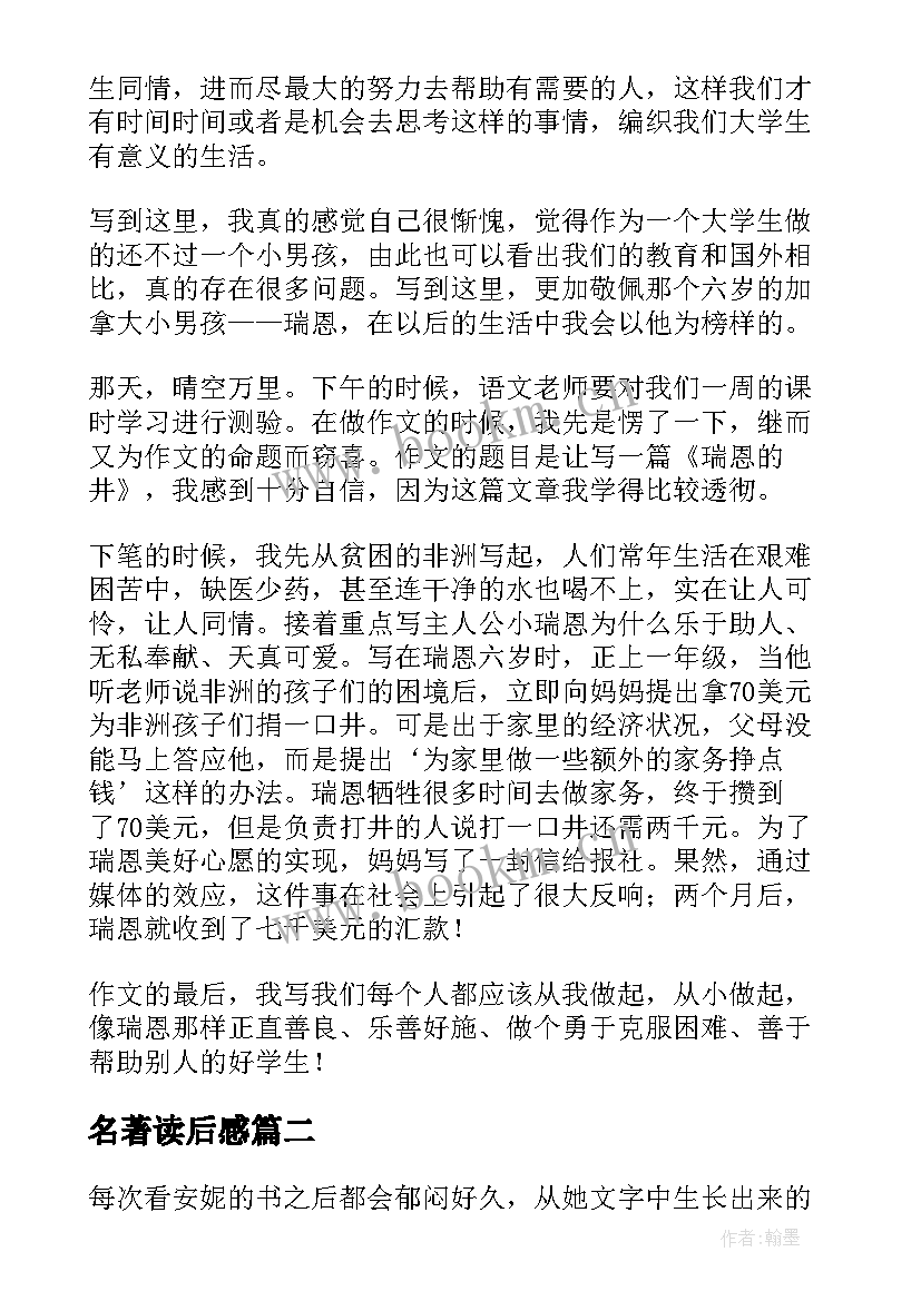 最新名著读后感(优秀8篇)