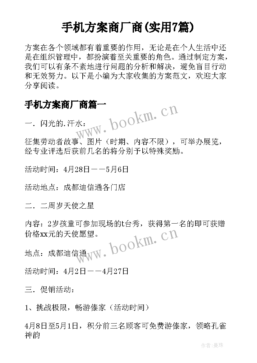 手机方案商厂商(实用7篇)