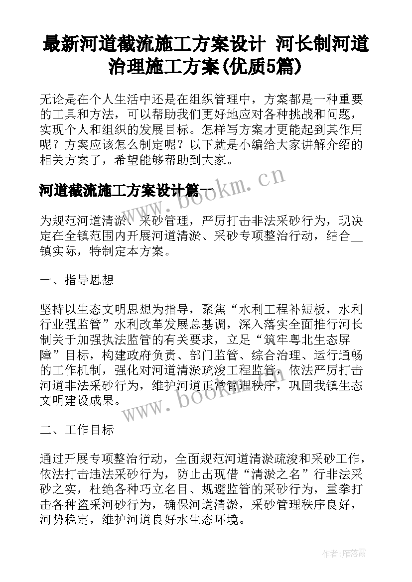 最新河道截流施工方案设计 河长制河道治理施工方案(优质5篇)