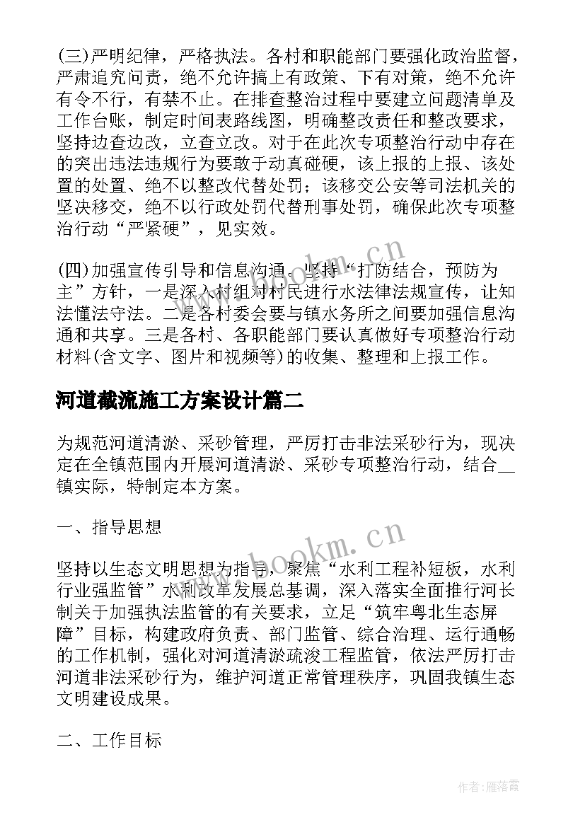 最新河道截流施工方案设计 河长制河道治理施工方案(优质5篇)