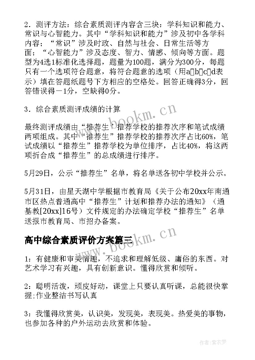 2023年高中综合素质评价方案(模板5篇)