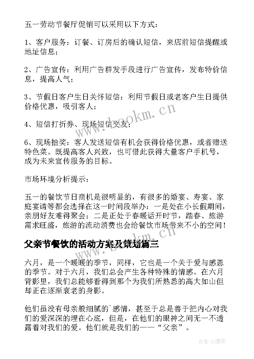 父亲节餐饮的活动方案及策划 餐饮店父亲节活动方案(模板5篇)