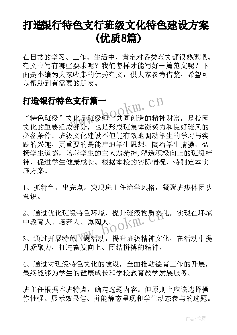 打造银行特色支行 班级文化特色建设方案(优质8篇)