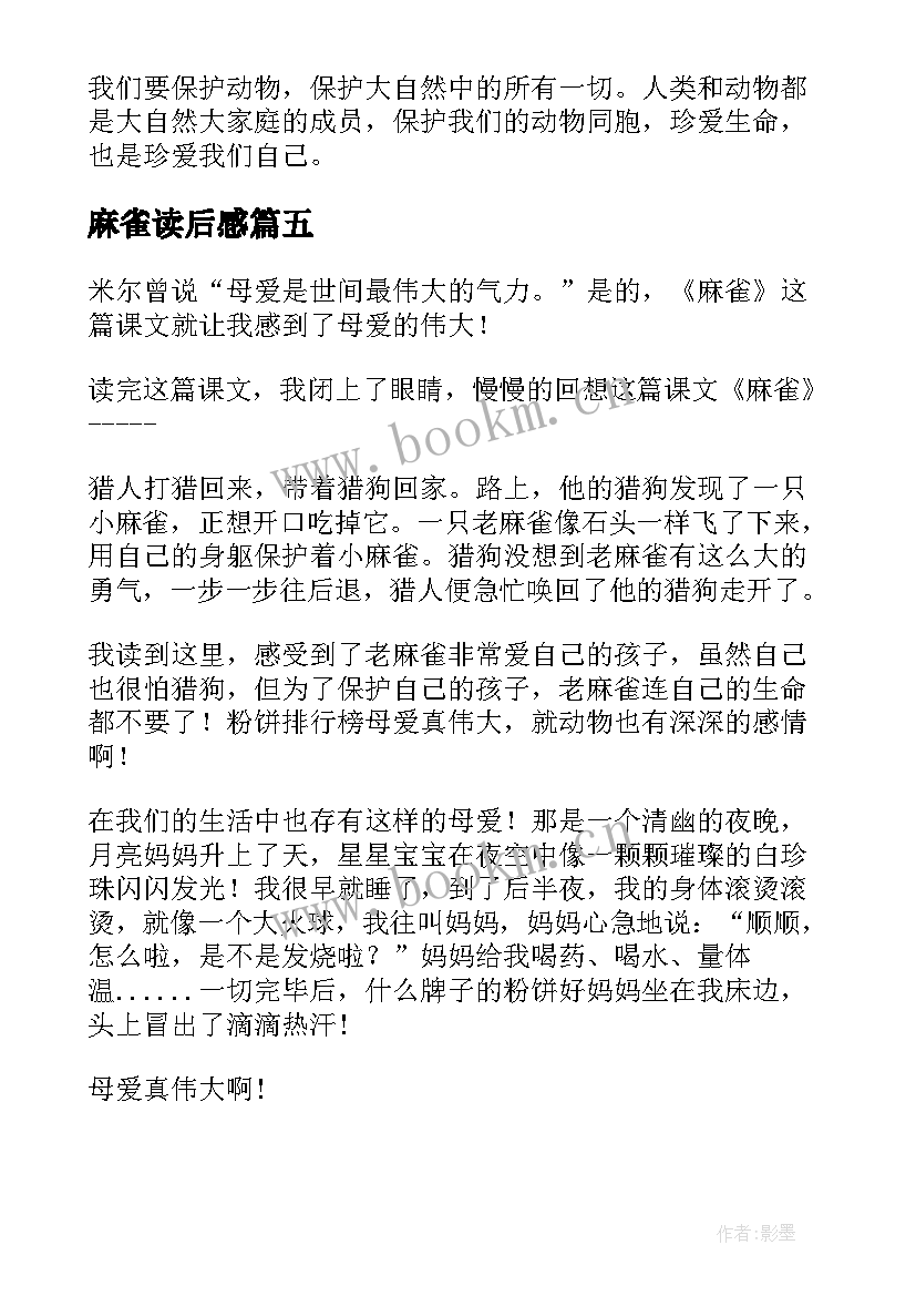 麻雀读后感(优质10篇)