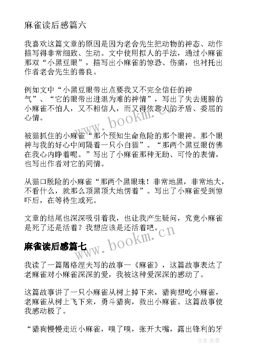 麻雀读后感(优质10篇)