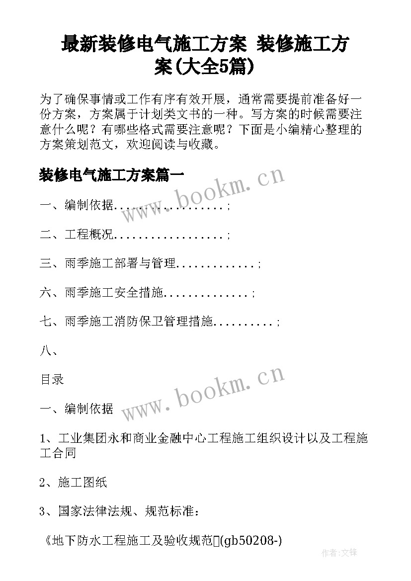 最新装修电气施工方案 装修施工方案(大全5篇)