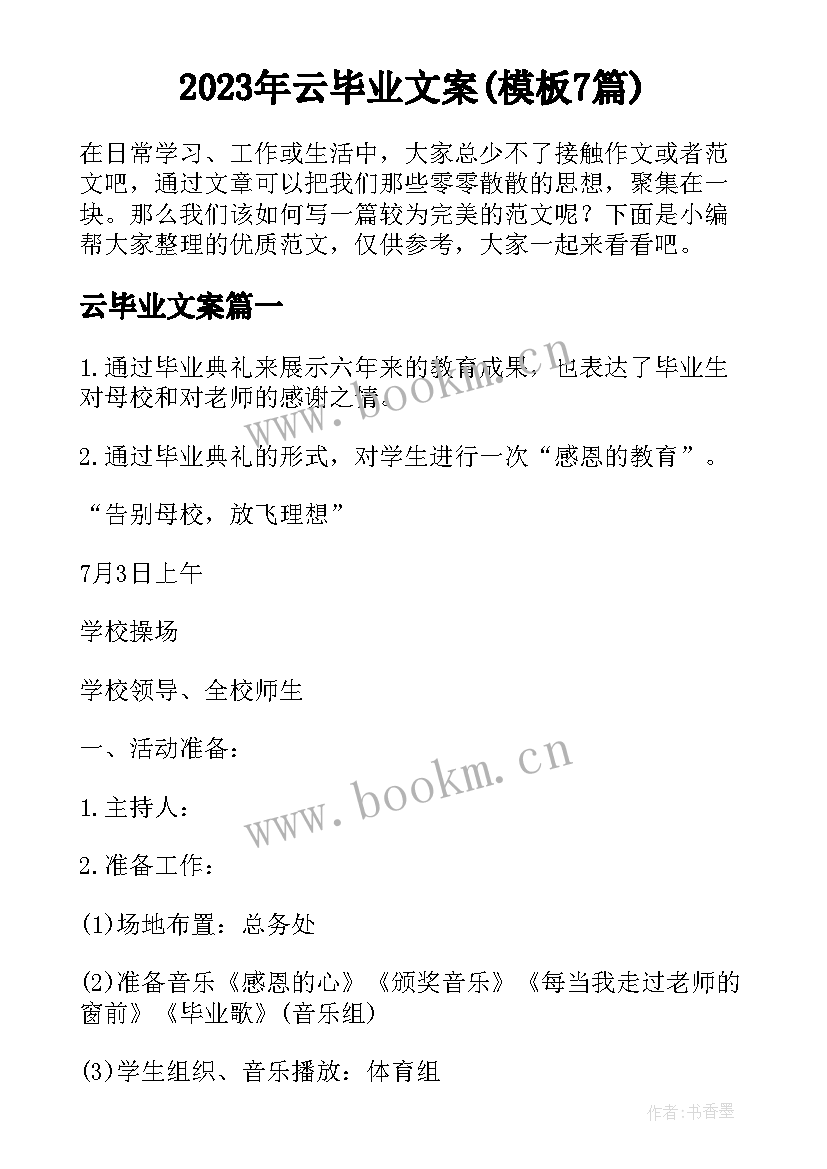 2023年云毕业文案(模板7篇)