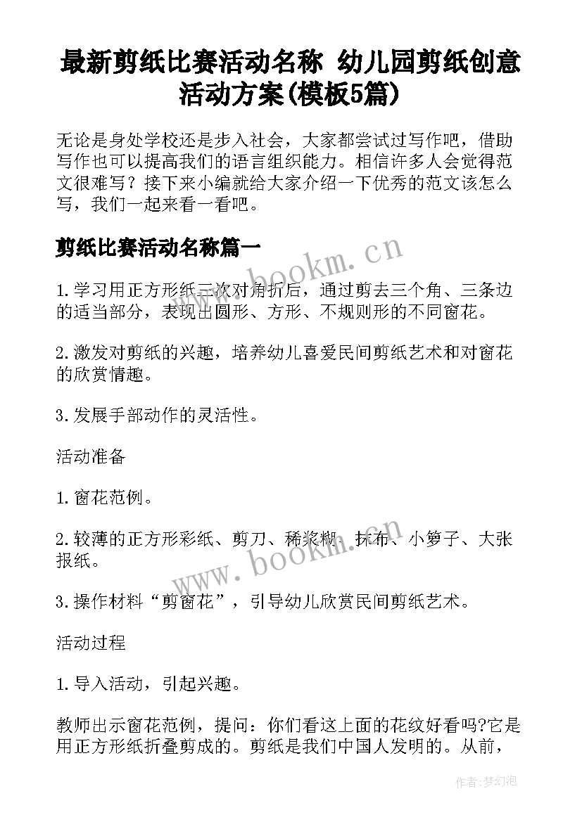 最新剪纸比赛活动名称 幼儿园剪纸创意活动方案(模板5篇)