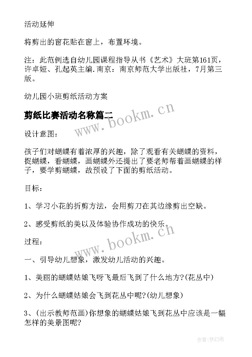 最新剪纸比赛活动名称 幼儿园剪纸创意活动方案(模板5篇)