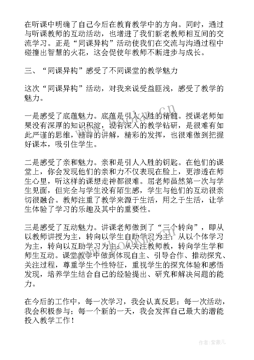 最新同课异构方案设计 同课异构活动方案(模板5篇)