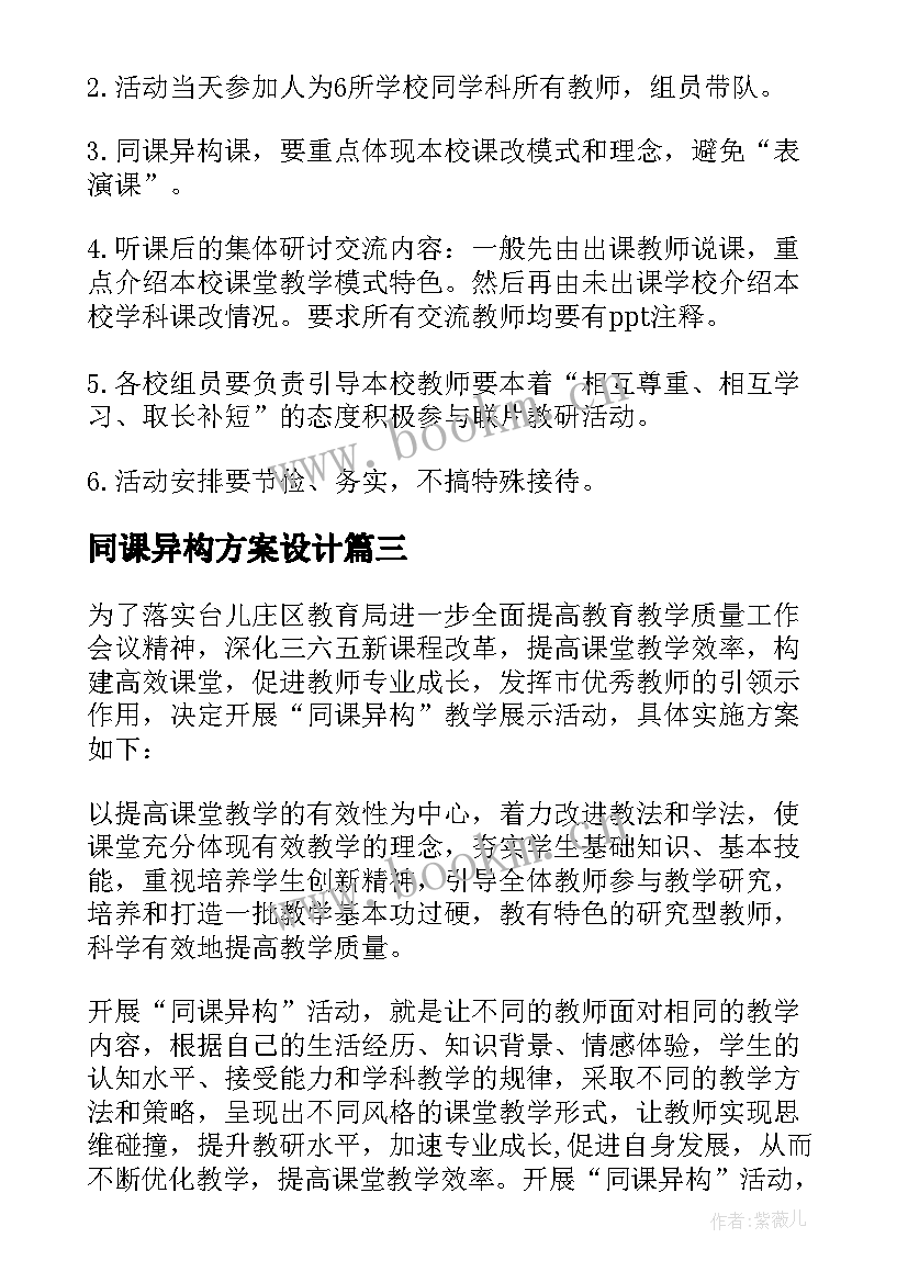 最新同课异构方案设计 同课异构活动方案(模板5篇)