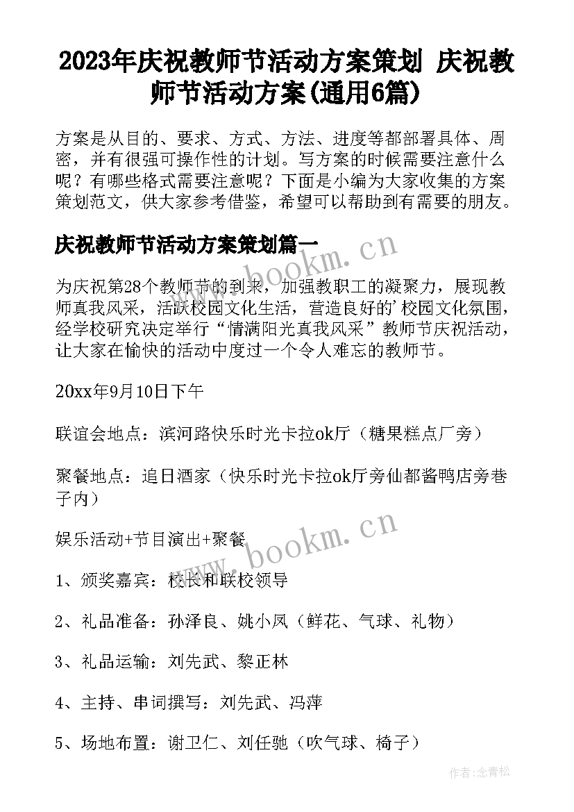 2023年庆祝教师节活动方案策划 庆祝教师节活动方案(通用6篇)