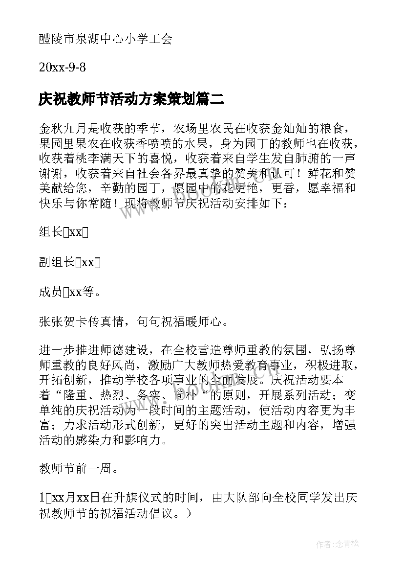 2023年庆祝教师节活动方案策划 庆祝教师节活动方案(通用6篇)