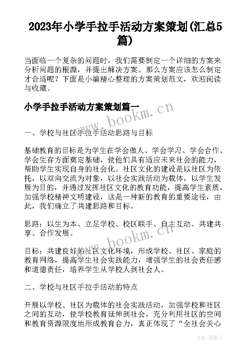 2023年小学手拉手活动方案策划(汇总5篇)