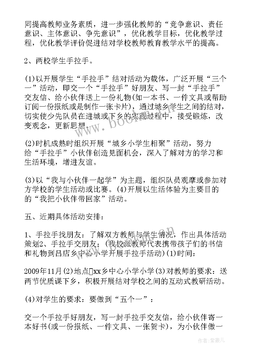 2023年小学手拉手活动方案策划(汇总5篇)