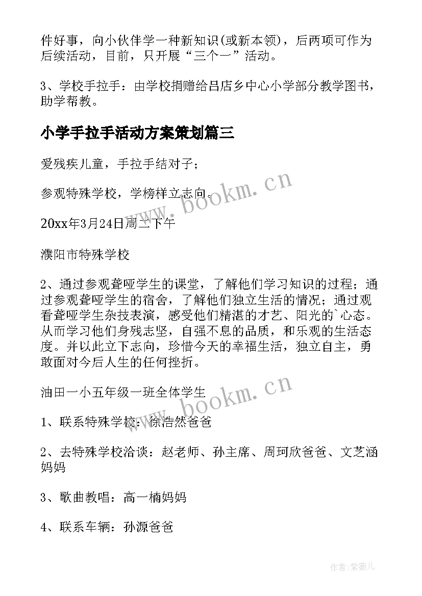 2023年小学手拉手活动方案策划(汇总5篇)