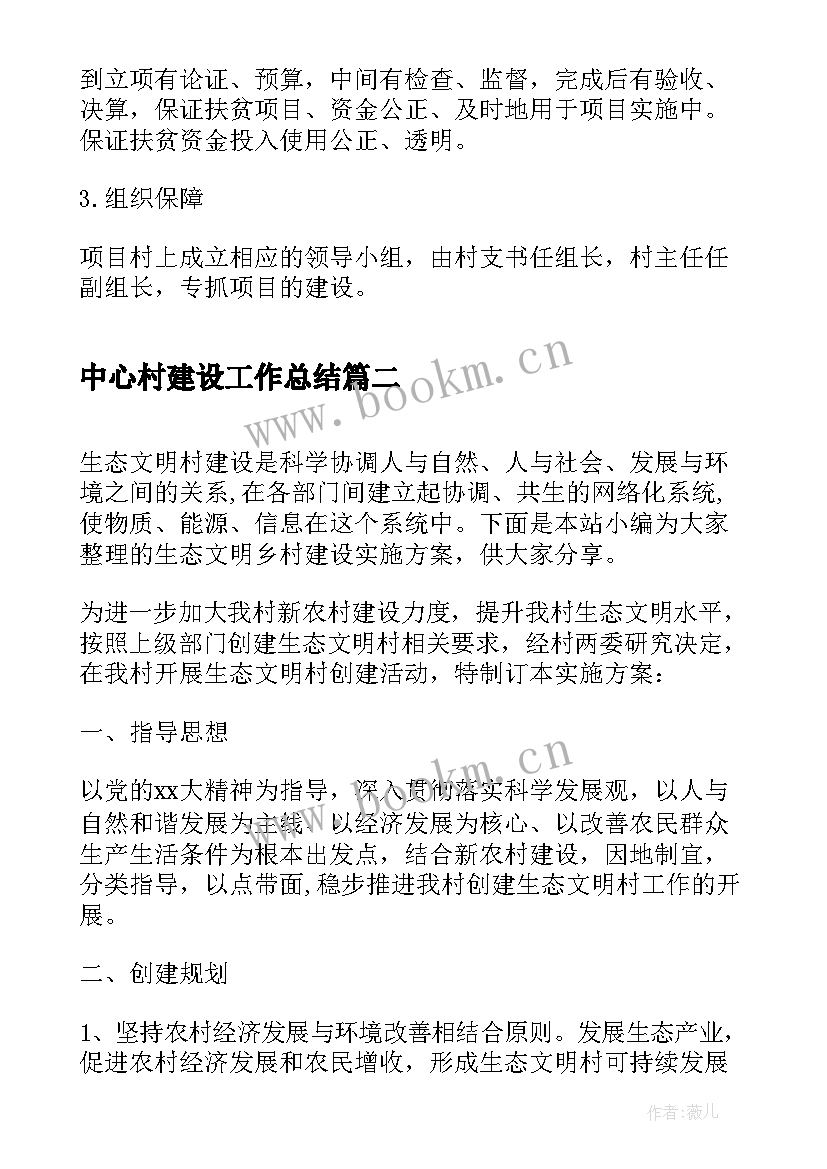 中心村建设工作总结(大全10篇)