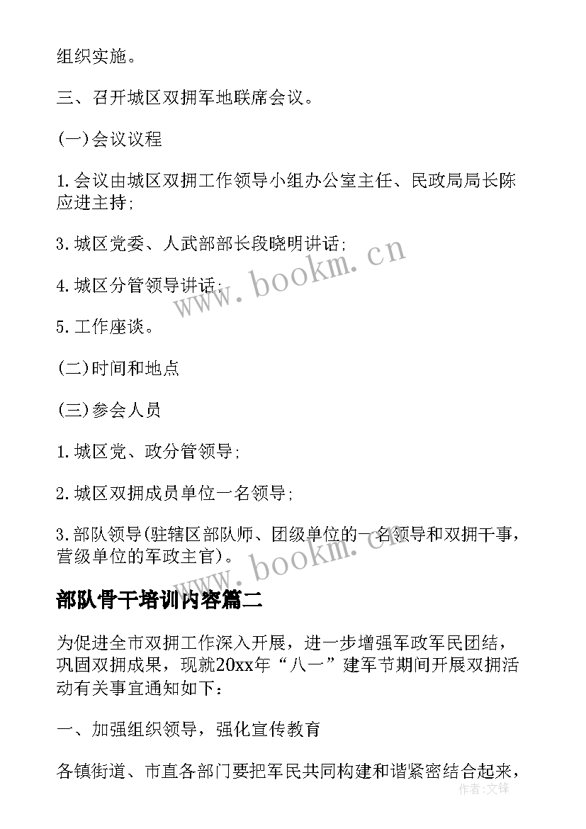 最新部队骨干培训内容 八一建军节部队活动策划方案(优秀5篇)