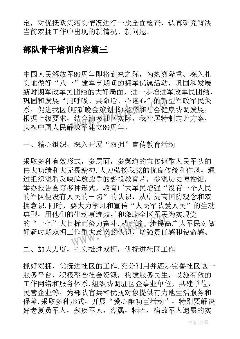 最新部队骨干培训内容 八一建军节部队活动策划方案(优秀5篇)