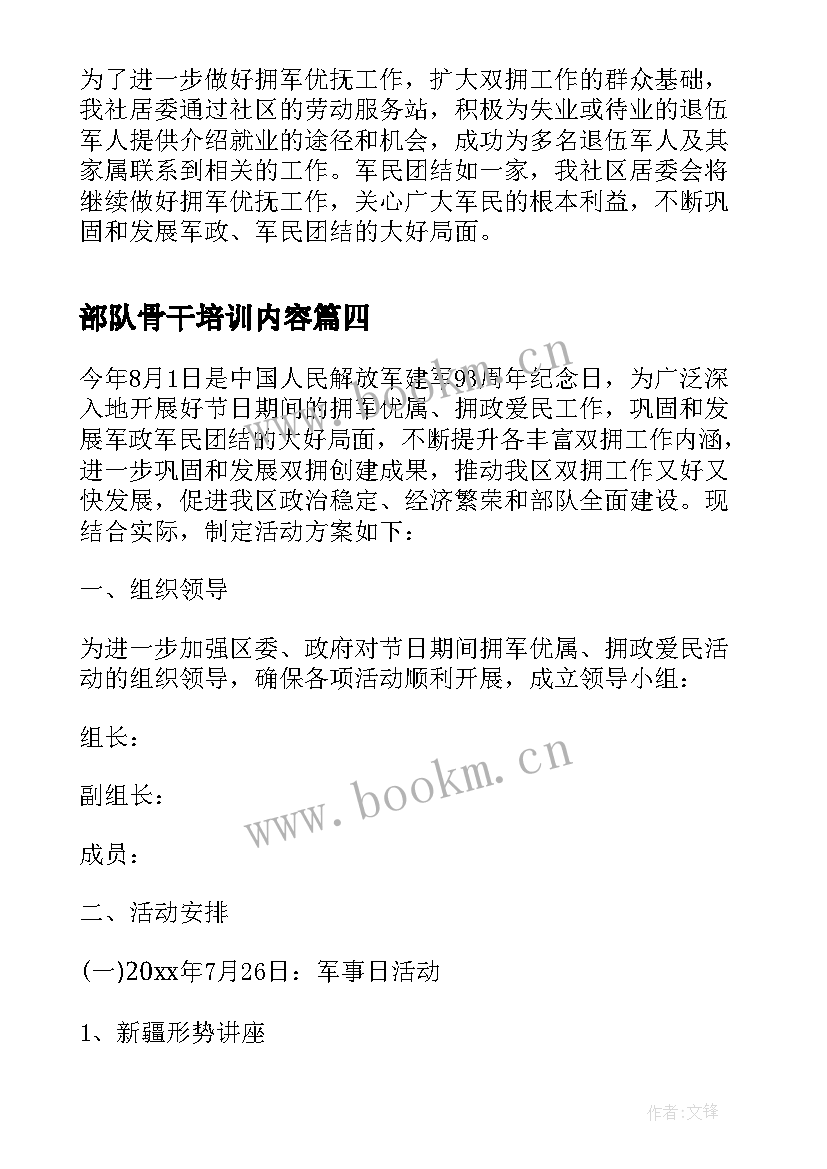 最新部队骨干培训内容 八一建军节部队活动策划方案(优秀5篇)