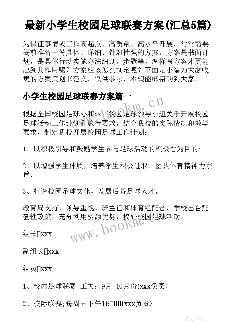 最新小学生校园足球联赛方案(汇总5篇)