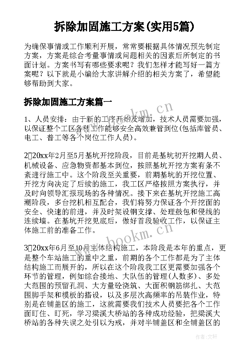 拆除加固施工方案(实用5篇)